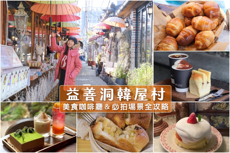 【首爾】益善洞韓屋村：Top10美食咖啡廳推薦！鹽可頌、手撕吐司＆鬼怪場景