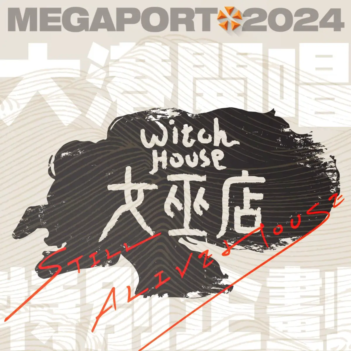 傳奇Live House女巫店移師大港現場。