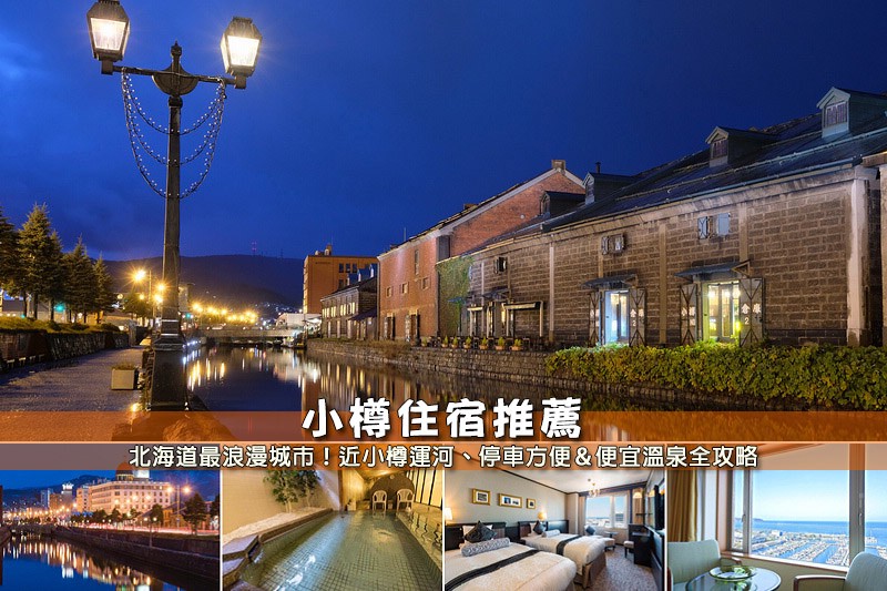小樽住宿推薦.jpg