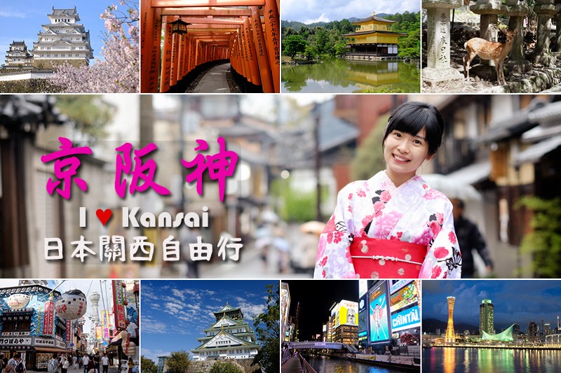 【2025京阪神自由行】日本關西景點旅遊交通&大阪京都奈良神戶全攻略 關西京阪神自由行.jpg