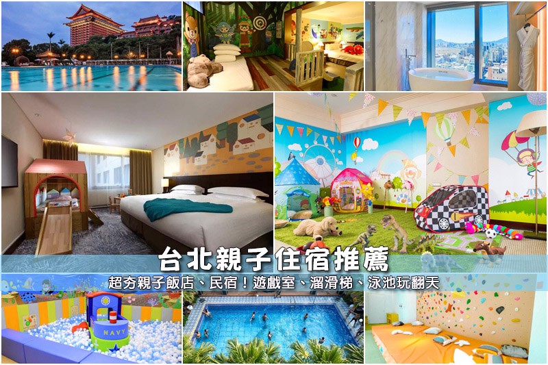 台北親子住宿推薦