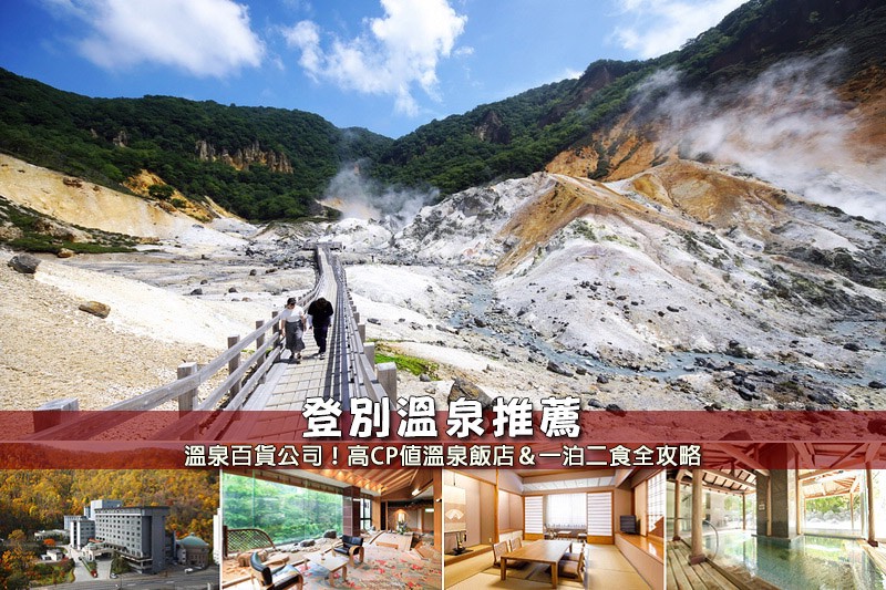 登別溫泉推薦.jpg