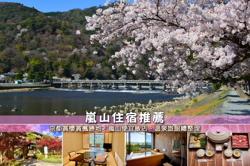 嵐山住宿推薦.jpg 嵐山住宿推薦.jpg
