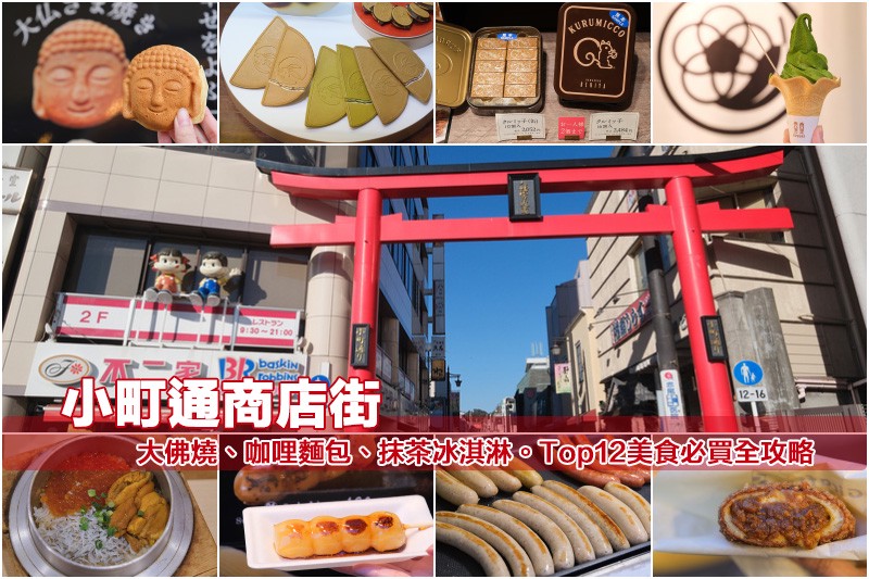 【鎌倉】小町通商店街:Top12美食必買推薦!大佛燒、咖哩麵包、釜飯大滿足 【鎌倉】小町通商店街:Top12美食必買推薦!大佛燒、咖哩麵包、釜飯大滿足