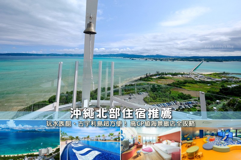 【2025沖繩北部住宿】12間超夯沖繩北部飯店推薦!地點分析&親子海景彙整 【2025沖繩北部住宿】12間超夯沖繩北部飯店推薦!地點分析&親子海景彙整