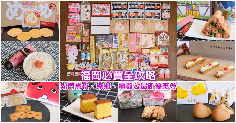 【2025福岡必買】Top16瘋搶福岡伴手禮推薦！最夯名產、藥妝電器＆優惠券攻略