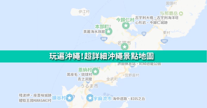 沖繩景點 【沖繩景點推薦】17個超好玩沖繩必去景點!沖繩北中南部景點地