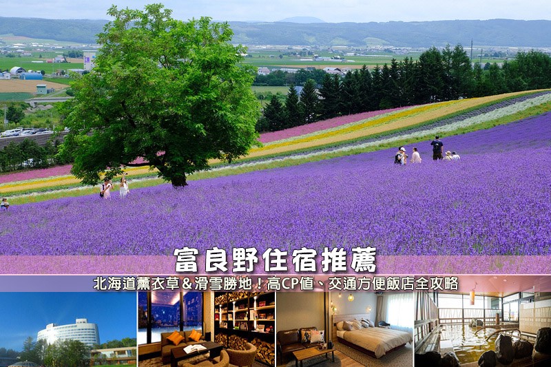 富良野住宿推薦.jpg