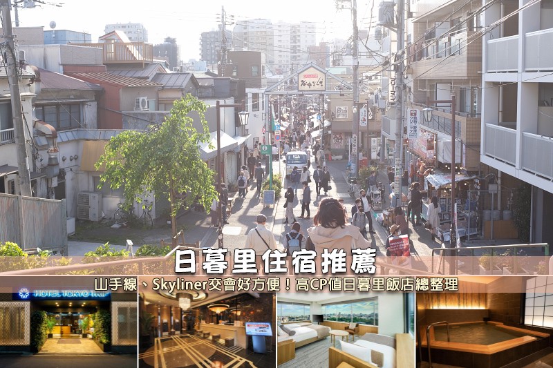 【2025日暮里住宿】6間超夯日暮里飯店推薦!便宜高CP值&治安好清單 【2025日暮里住宿】6間超夯日暮里飯店推薦!便宜高CP值&治安好清單