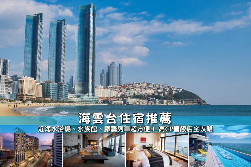 【2025海雲台住宿】9間超夯海雲台飯店推薦!便宜高CP值&絕美海景彙整 【2025海雲台住宿】9間超夯海雲台飯店推薦!便宜高CP值&絕美海景彙整