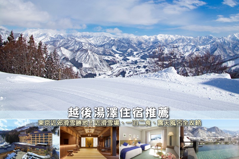 【2025越後湯澤住宿】8間超夯湯澤飯店推薦!便宜高CP值&近滑雪場彙整 【2025越後湯澤住宿】8間超夯湯澤飯店推薦!便宜高CP值&近滑雪場彙整