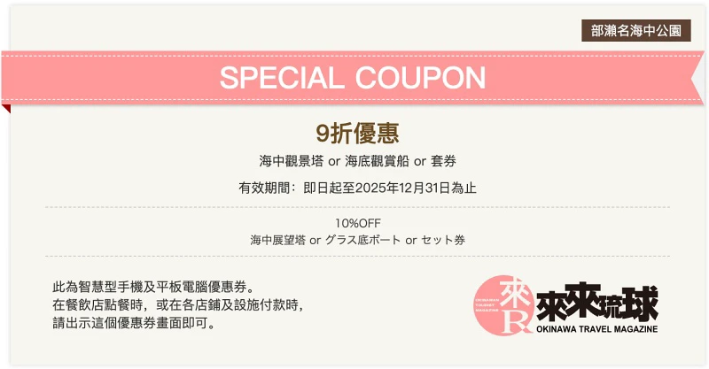 【沖繩】部瀨名海中公園：海中展望塔＆玻璃船門票優惠，暢遊海中世界