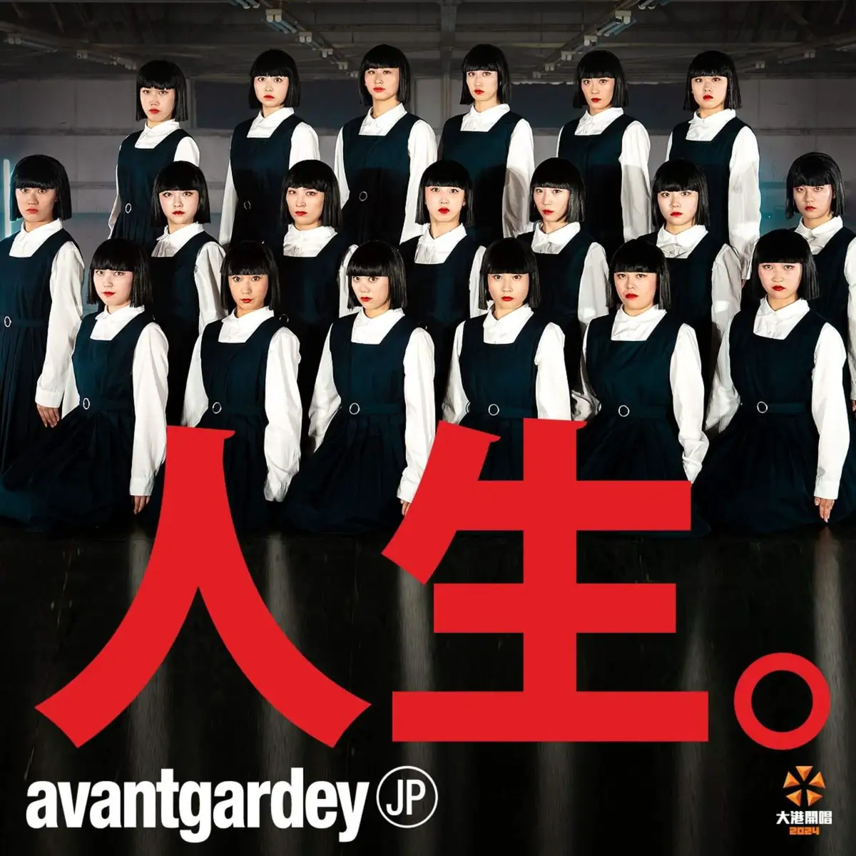 日本舞團avantgardey。