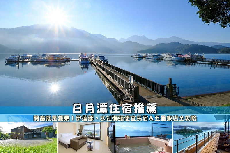 日月潭住宿 日月潭住宿