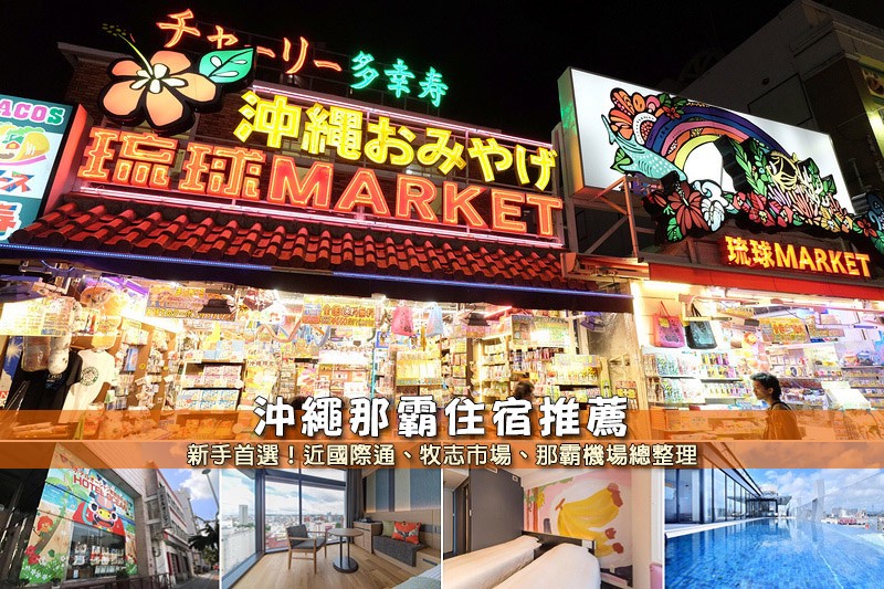 那霸住宿推薦.jpg 那霸住宿推薦.jpg