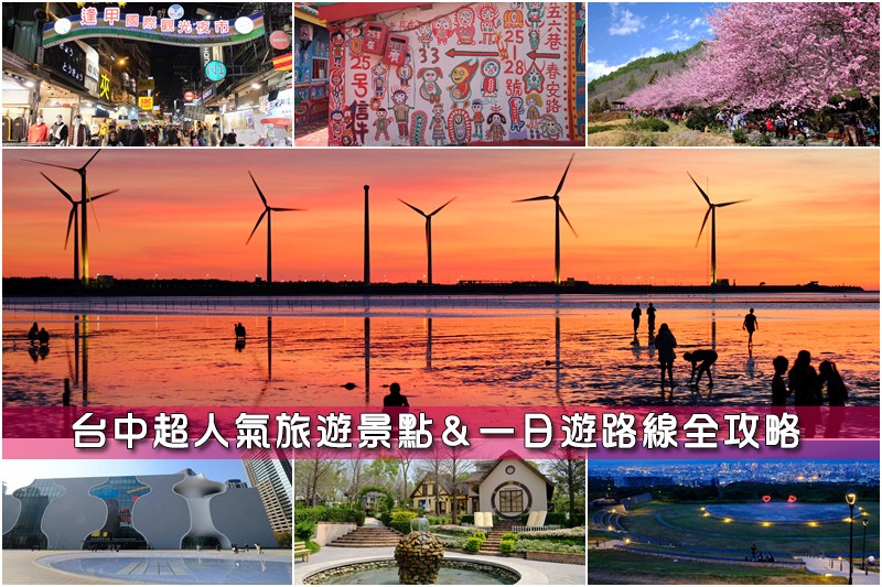 台中景點 台中景點推薦