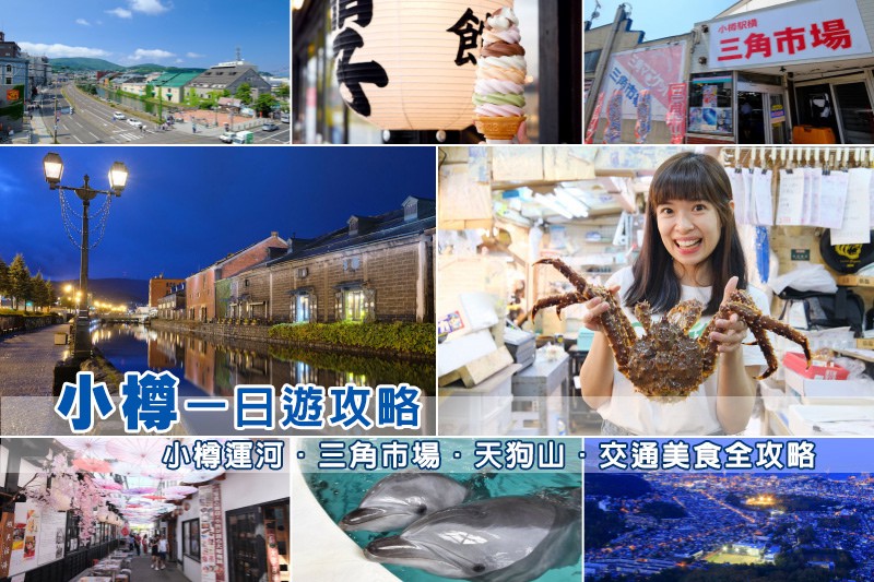 小樽景點一日遊.jpg 小樽景點一日遊.jpg