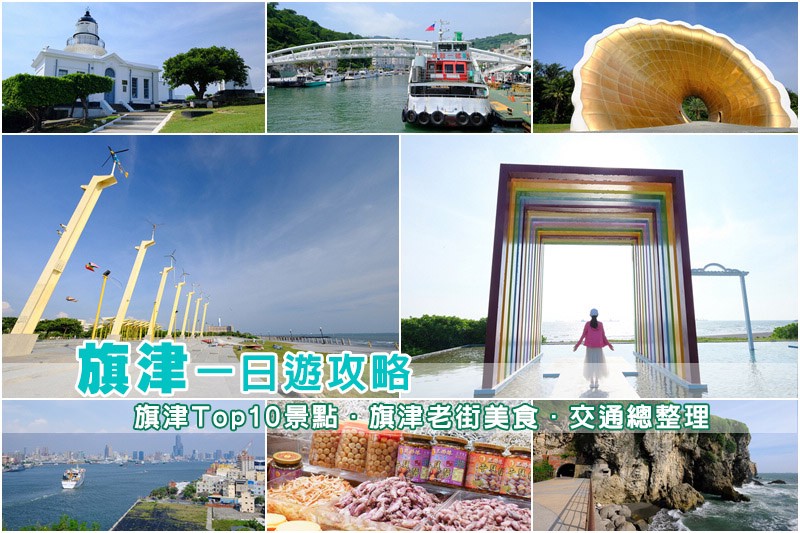 【高雄旗津景點】2024旗津老街美食海產必吃&旗津交通怎麼去 旗津景點