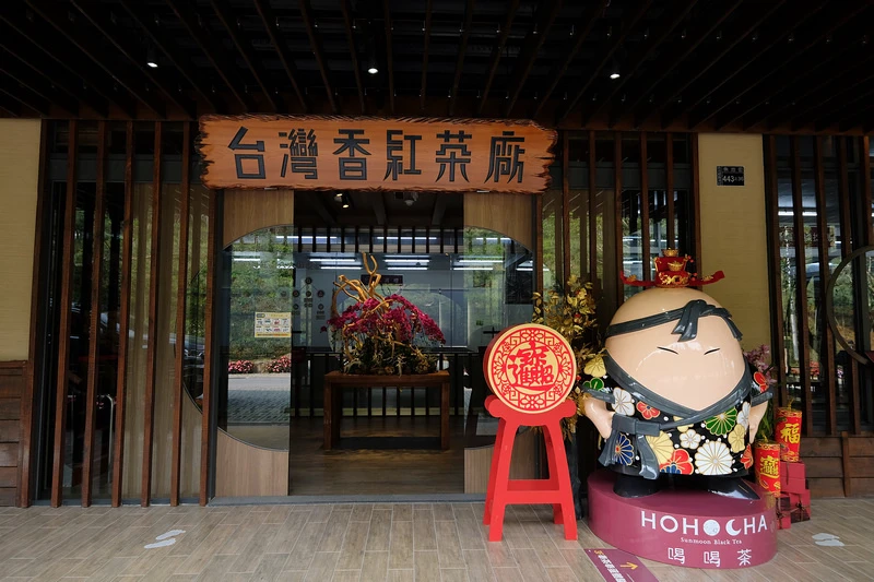 【南投】Hohocha喝喝茶丨台灣香日月潭紅茶廠：免費奉茶吃
