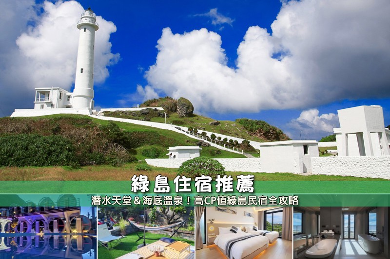 【2025綠島住宿】12間超夯綠島民宿推薦！便宜高CP值＆近機場漁港好方便