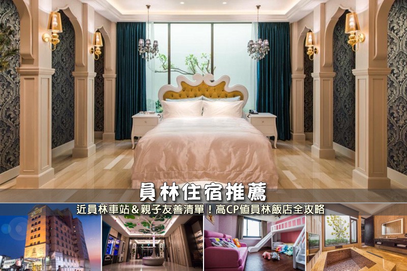 【2025員林住宿】5間超夯員林飯店推薦!近火車站&便宜高CP值清單 【2025員林住宿】5間超夯員林飯店推薦!近火車站&便宜高CP值清單