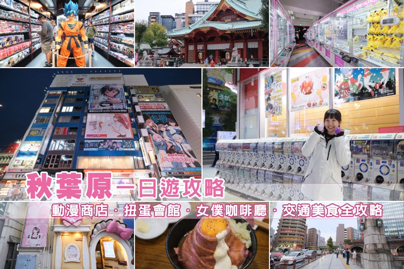 【秋葉原必逛攻略】2025秋葉原景點一日遊!animate、動漫商店、扭蛋會館彙整 【秋葉原必逛攻略】2025秋葉原景點一日遊!animate、動漫商店、扭蛋會館彙整