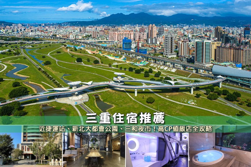 【2025台北三重住宿】6間超夯三重飯店推薦!便宜高CP值&近捷運站清單 【2025台北三重住宿】6間超夯三重飯店推薦!便宜高CP值&近捷運站清單