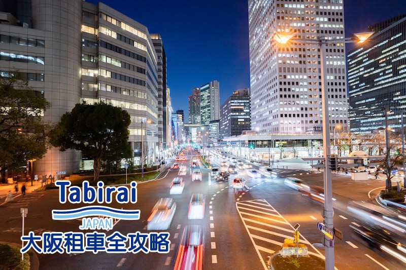 大阪租車推薦.jpg 大阪租車推薦.jpg