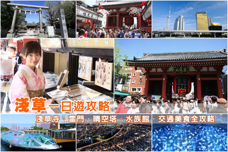 【淺草景點攻略】2024東京淺草一日遊行程!淺草寺、雷門、晴 【淺草景點攻略】2024東京淺草一日遊行程!淺草寺、雷門、晴