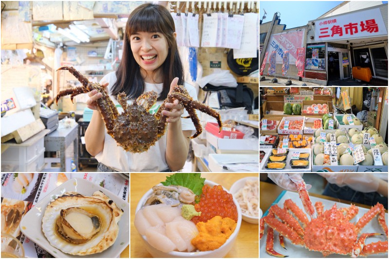 【小樽三角市場美食推薦】2025三角市場必吃地圖!帝王蟹海鮮丼水果大滿足 三角市場美食推薦