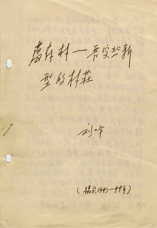 刘峰葛存村晋察冀新型的村庄-手作小册子1943-194401(1).jpg