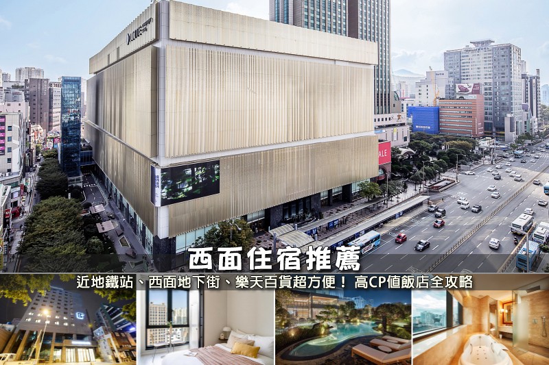 【2025西面住宿】8間超夯釜山西面飯店推薦!便宜高CP值&近地鐵站彙整 【2025西面住宿】8間超夯釜山西面飯店推薦!便宜高CP值&近地鐵站彙整