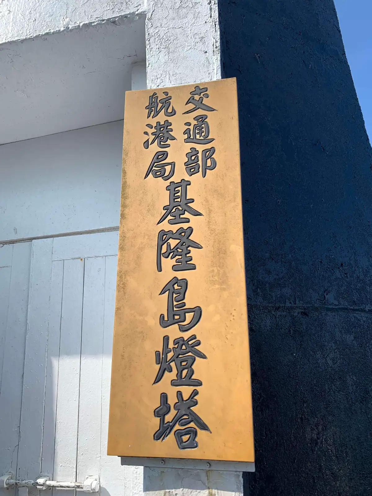 「基隆島」燈塔（圖／Thomas Chen授權）