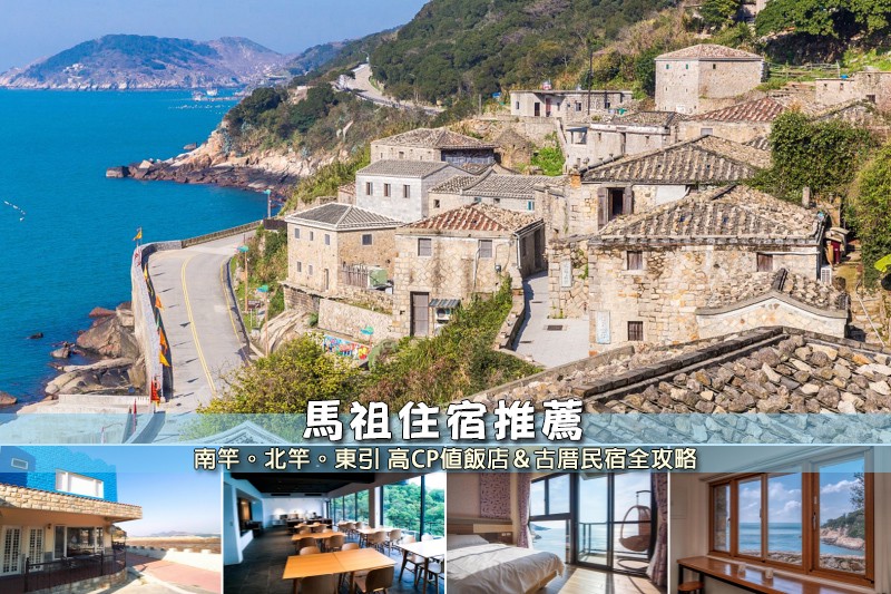 【2025馬祖住宿】12間超夯馬祖民宿推薦!平價高CP值&海景古厝彙整 【2025馬祖住宿】12間超夯馬祖民宿推薦!平價高CP值&海景古厝彙整