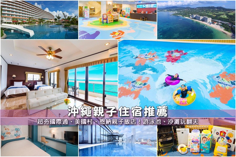 沖繩親子飯店推薦 沖繩親子飯店推薦