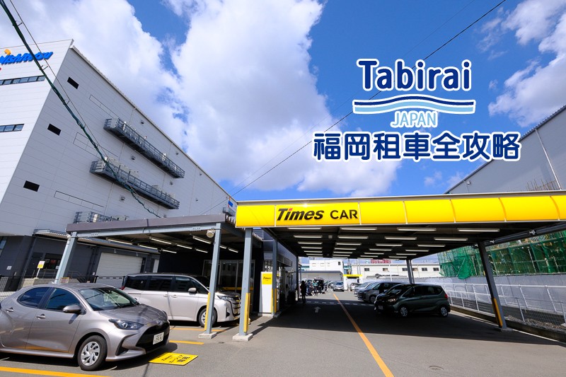 【福岡租車推薦】5分鐘搞定福岡自駕！Toyota、Orix、Times一次比價超便宜