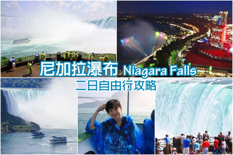 尼加拉瀑布行程 尼加拉瀑布行程