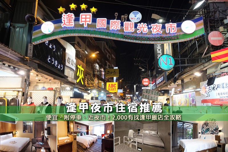 逢甲住宿 【2024台中逢甲住宿】7間超夯逢甲夜市飯店推薦!便宜親子&