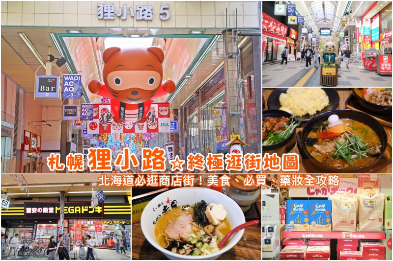 【札幌】2025狸小路商店街:北海道最大商店街!美食藥妝&必買伴手禮攻略 狸小路商店街地圖.jpg