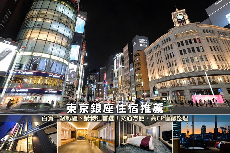 【2024銀座住宿】10間超夯銀座飯店推薦!便宜高CP值&近 銀座住宿推薦