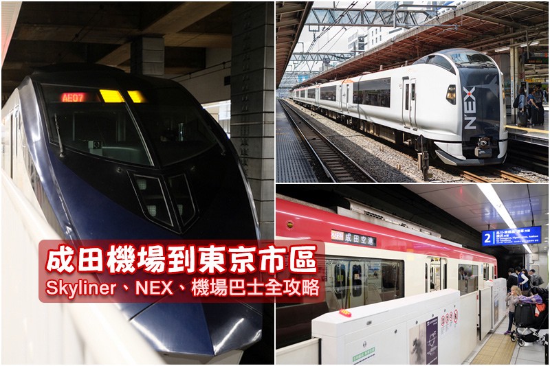 【2024成田機場到東京】40分鐘到市區!NEX、SKYLI 成田機場到東京攻略