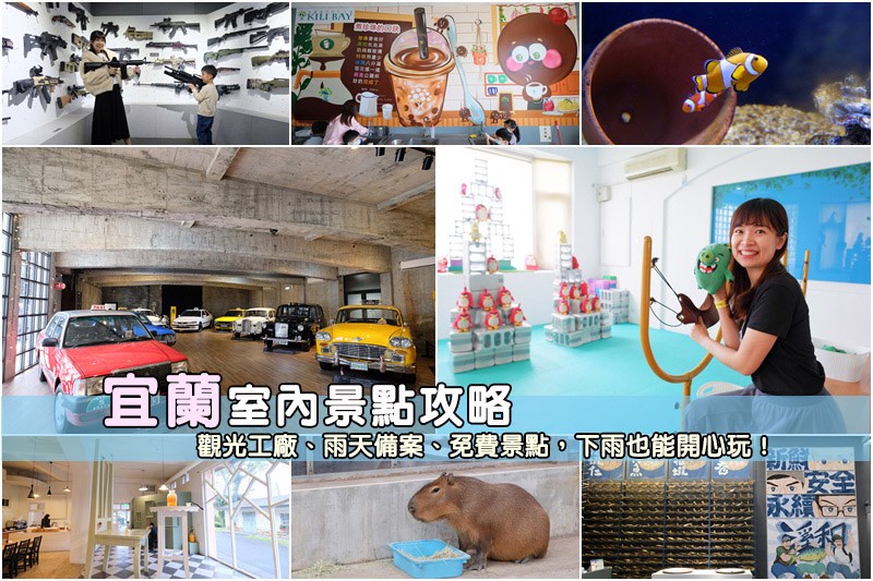 宜蘭室內景點.jpg 宜蘭室內景點.jpg