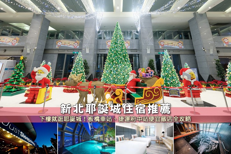【2025新北耶誕城住宿】15間超夯新北耶誕城飯店推薦！高CP值＆親子友善清單