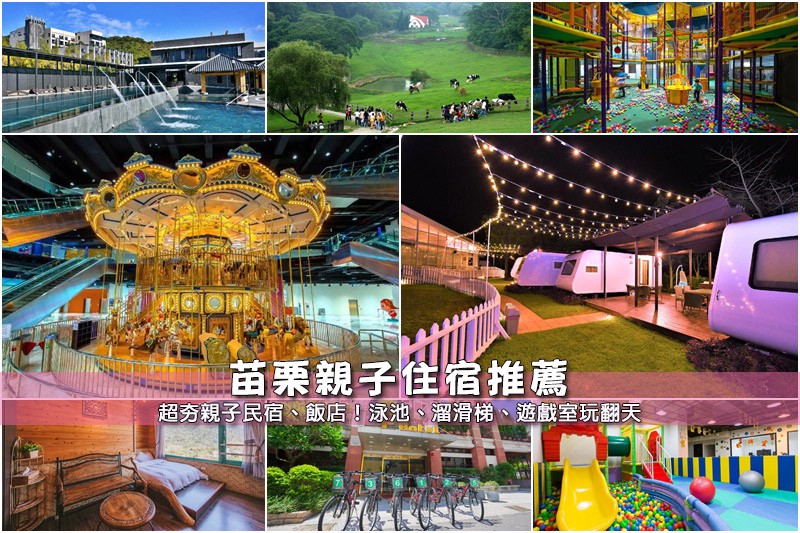 苗栗親子民宿 苗栗親子民宿