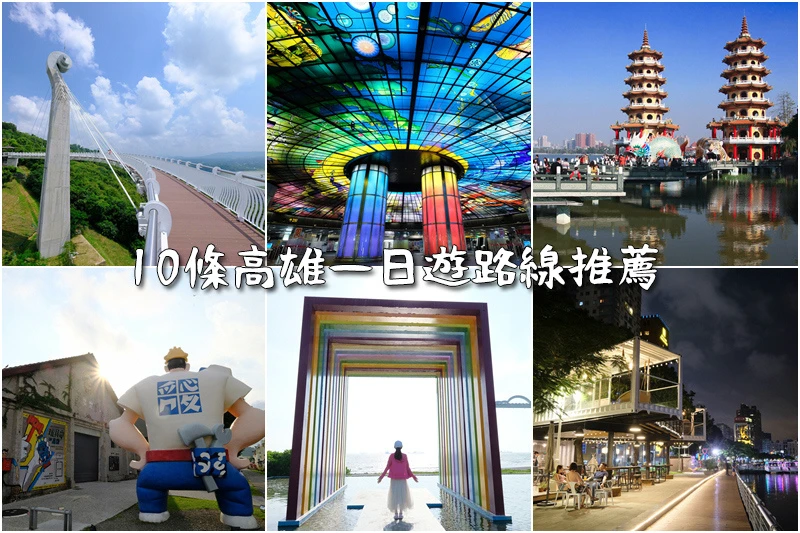 高雄一日遊路線