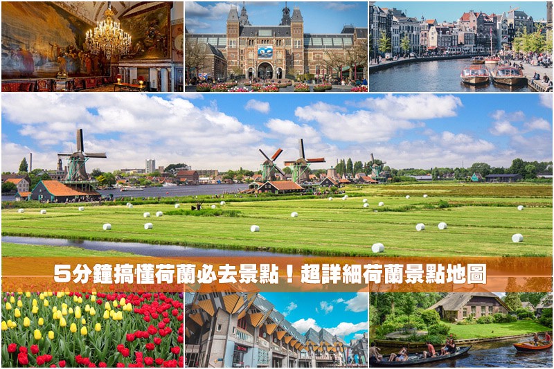 荷蘭景點推薦