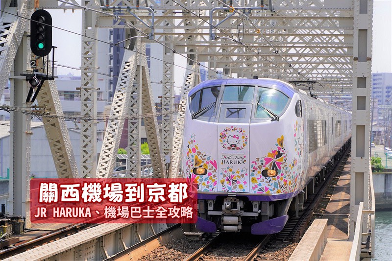 【2024關西機場到京都】80分鐘直達京都車站!JR HAR 關西機場到京都