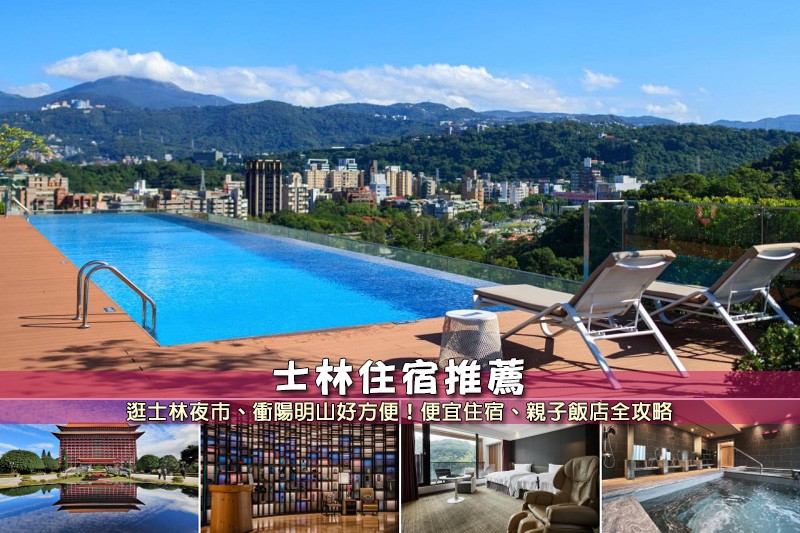 【2025士林住宿】9間超夯台北士林飯店推薦!近士林夜市&捷運站便宜彙整 【2025士林住宿】9間超夯台北士林飯店推薦!近士林夜市&捷運站便宜彙整