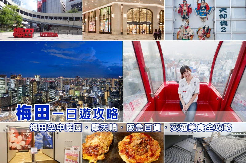 梅田景點推薦