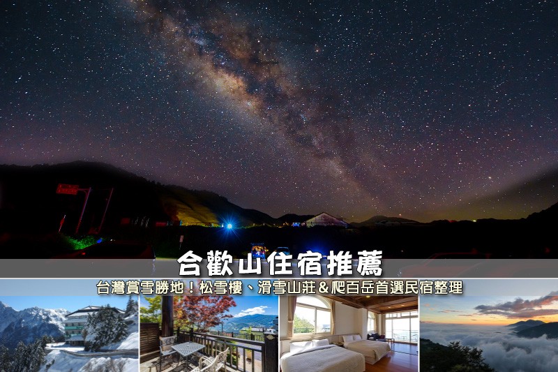 【2025合歡山住宿】7間超夯合歡山民宿推薦!便宜高CP值&爬山觀星首選 【2025合歡山住宿】7間超夯合歡山民宿推薦!便宜高CP值&爬山觀星首選